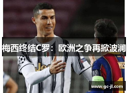 梅西终结C罗：欧洲之争再掀波澜