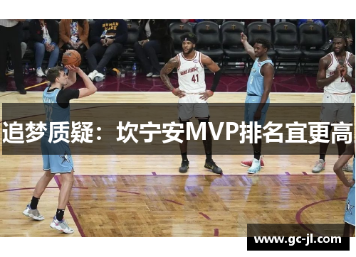 追梦质疑：坎宁安MVP排名宜更高